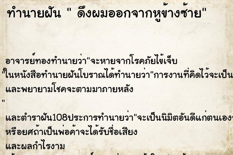 ทำนายฝัน ดึงผมออกจากหูข้างซ้าย ทำนายฝัน ดึงผมออกจากหูข้างซ้าย